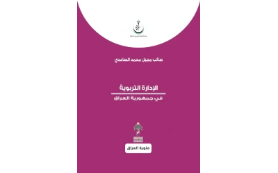 الادارة التربوية في جمهورية العراق